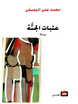 cover image of عتبات الجنة
